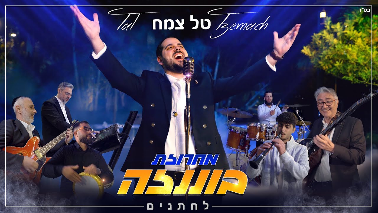 טל צמח מגיש | מחרוזת בוננזה לחתנים | צפו