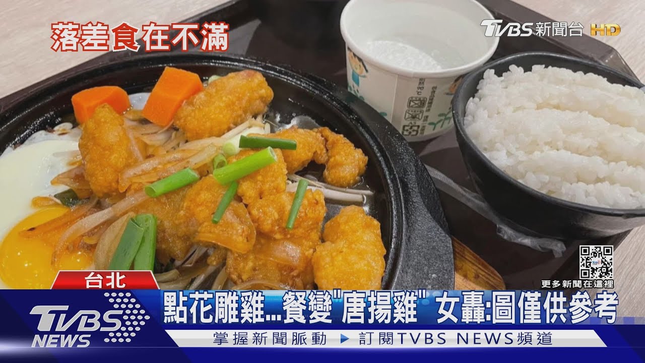 點花雕雞餐變「唐揚雞」 女轟:圖僅供參考