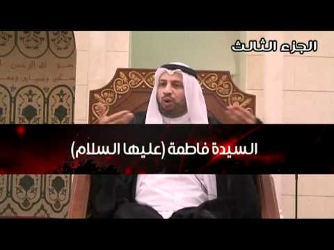 ⁣السيدة الزهراء عليها السلام - القسم الثالث