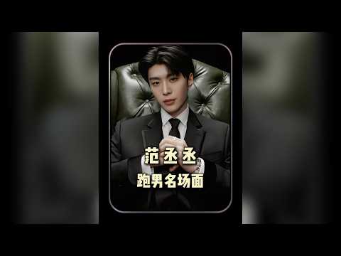 範丞丞跑男名場面，對白鹿宋雨琦反差拉滿！ #範丞丞 #宋雨琦 #跑男 #綜藝 #娛樂評論大賞