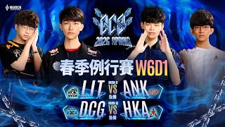 GCS 2026 春季例行賽W6D1