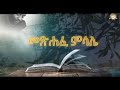 መጽሐፈ ምሳሌ ሙሉ ክፍል Full Proverbs Samuel Asres ሳሙኤል አስረስ Ethiopi
