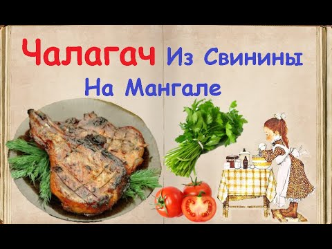 Чалагач Из Свинины На Мангале / Книга Рецептов / Bon Appetit