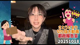 さとうさおり切り抜き動画　都政報告会