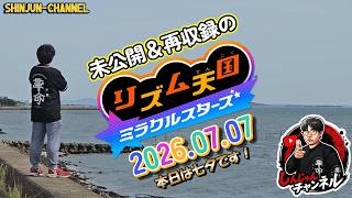 未公開ありのリズム天国ミラクルスターズ 2026.07.07
