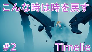 【Timelie】タイムラインを操作するステルスパズルゲーム【Steam】#2