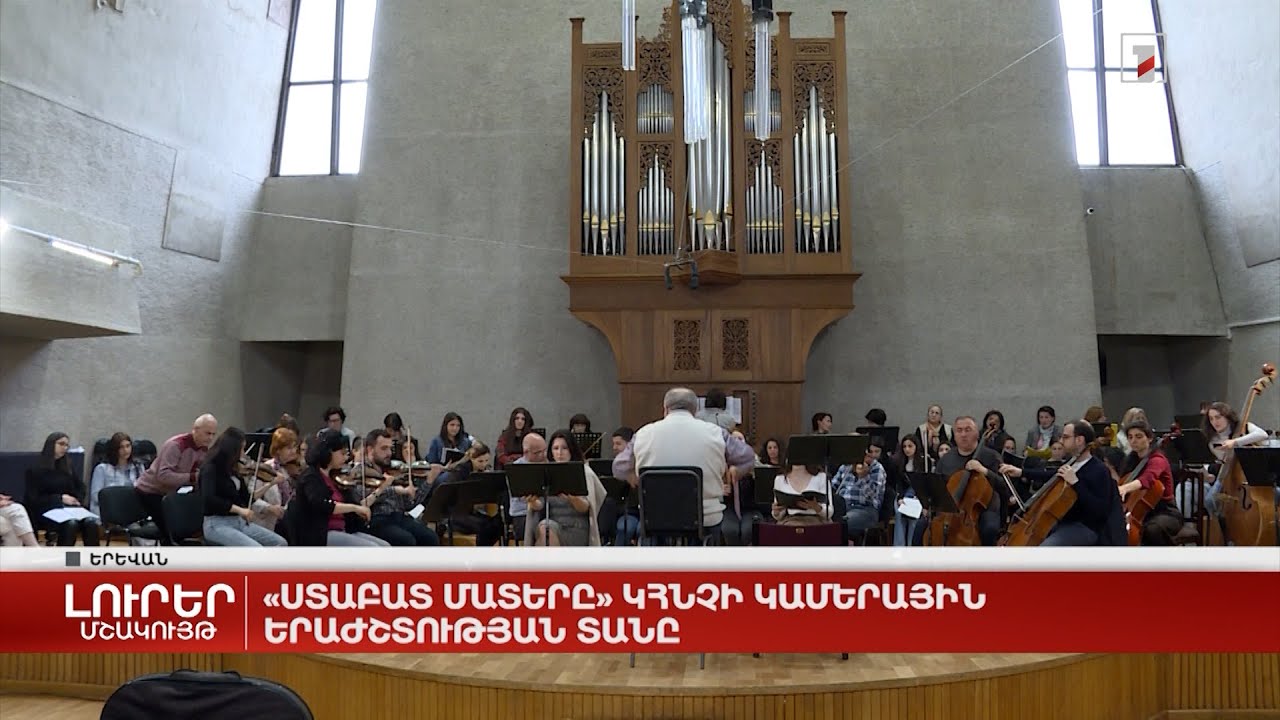 «Ստաբատ մատերը» կհնչի Կամերային երաժշտության տանը