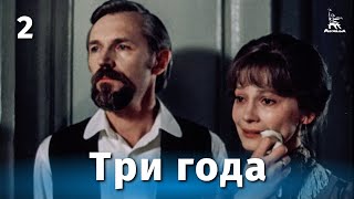 Три года, серия 2 (1980)