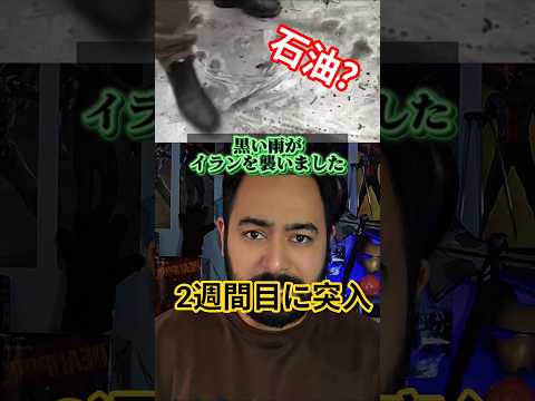 黒い雨がイランに降った?!2週間目に突入した最新情報をまとめます。#ニュース #イラン #ベンゼイン #最新 #shorts #i
