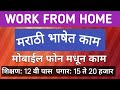 घरबसल्या मराठी भाषेत काम कमवा 10 ते 15 हज�