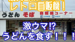 九州でココだけ！レトロ自販機探訪記。鹿児島県へ〜🚗　うどんは旨い！#udonwithvendingmachine