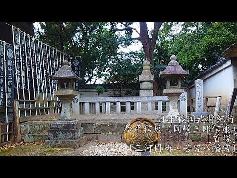[4KHDR] Diario de viaje del señor de la guerra japonés del período Sengoku Nobuyasu Matsudaira (Nobuyasu Okazaki Saburo) [Kubizuka] [Santuario Mikawa Okazaki/Wakamiya Hachiman]