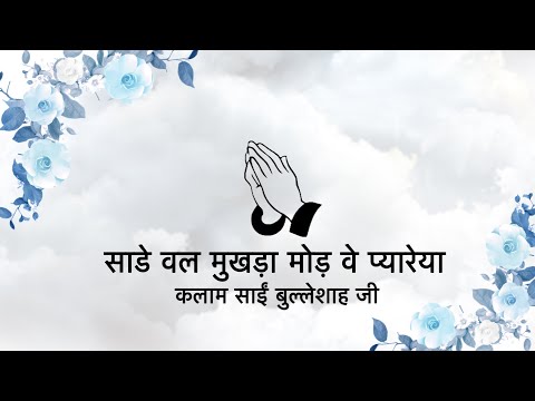 Saade Wal Mukhda Mod || Kalaam Saaeen Bulleh Shah Ji || Niranjan Saar ||