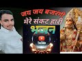 बजरंगी तेरे दर पर आया हु Bajrangbali Song Bajrangbali Bhajan B
