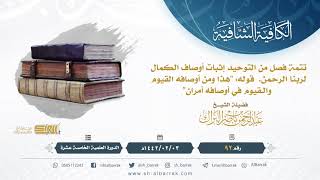 (92) تتمة فصل من التوحيد إثبات أوصاف الكمال لربنا الرحمن.  قوله: "هذا ومن أوصافه القيوم" image