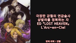 한글 자막) L&#39;Ark~en~Ciel - LOST HEAVEN(극장판 강철의 연금술사: 샴발라를 정복하는 자 ED)