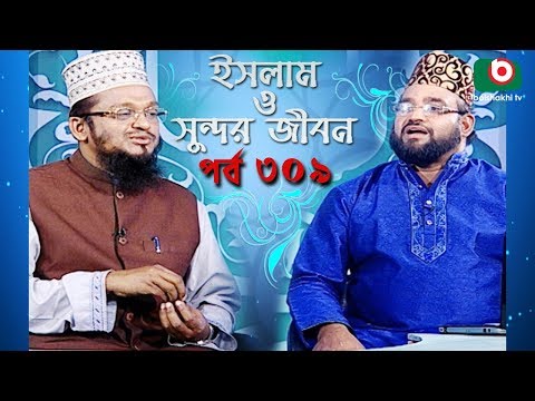 ইসলাম ও সুন্দর জীবন | Islamic Talk Show | Islam O Sundor Jibon | Ep - 309 | Bangla Talk Show