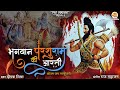 भगवान परशुराम जी की आरती Om Jai Parshudhari Shree Parshuram 