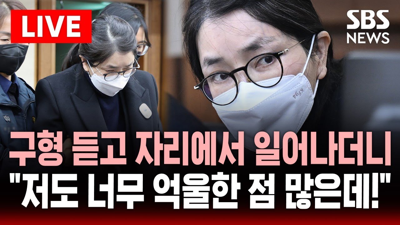 🔴LIVE 김건희 징역 15년 구형, 벌금 20억 구형..자리에서 일어서더니 "저도 너무 억울한 점 많은데!" 최후진술 | SBS 실시간 라이브