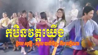 កឋិនវត្តយើង | ព្រាប សុវត្ថិ - ណុប បាយ៉ារិទ្ធ - គីម លក្ខិណា