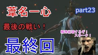 23【SEKIRO】【剣聖　葦名一心】ラスボスを前に精神崩壊を起こす男【最終回】