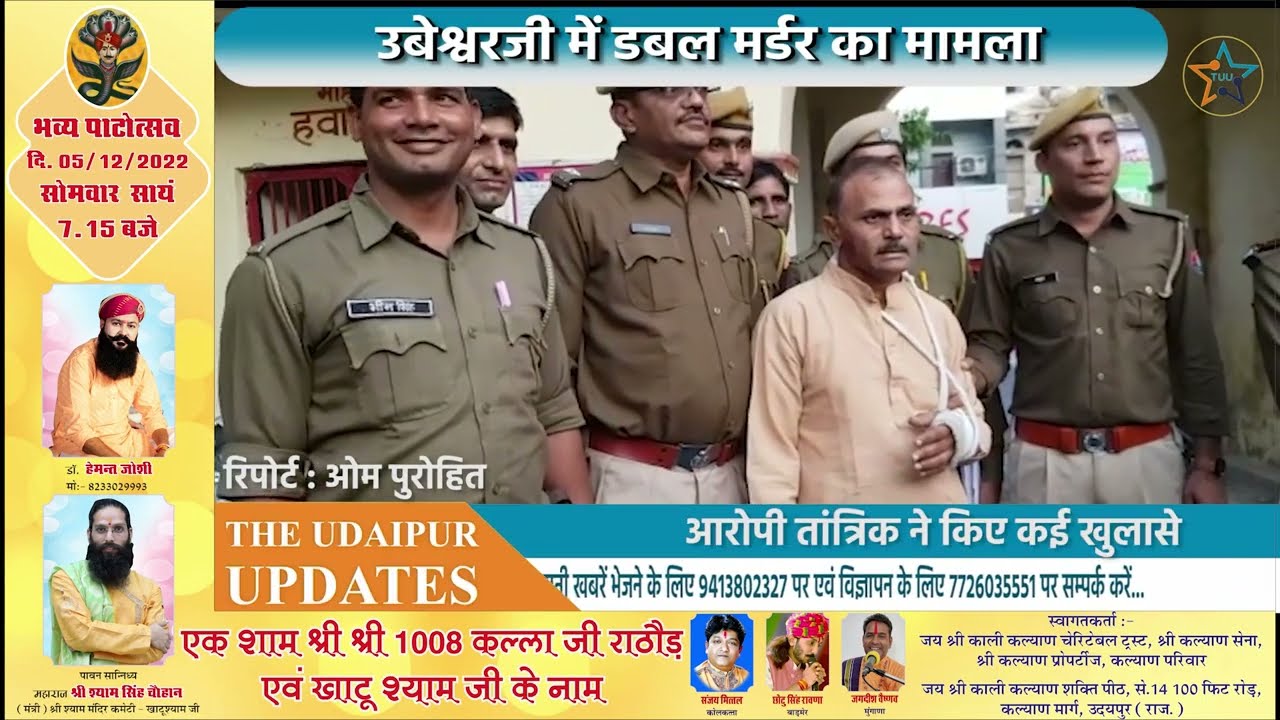 उदयपुर उबेश्वर जी गोगुंदा क्षेत्र में डबल मर्डर के मामले में फंसे तांत्रिक ने किए कई खुलासे