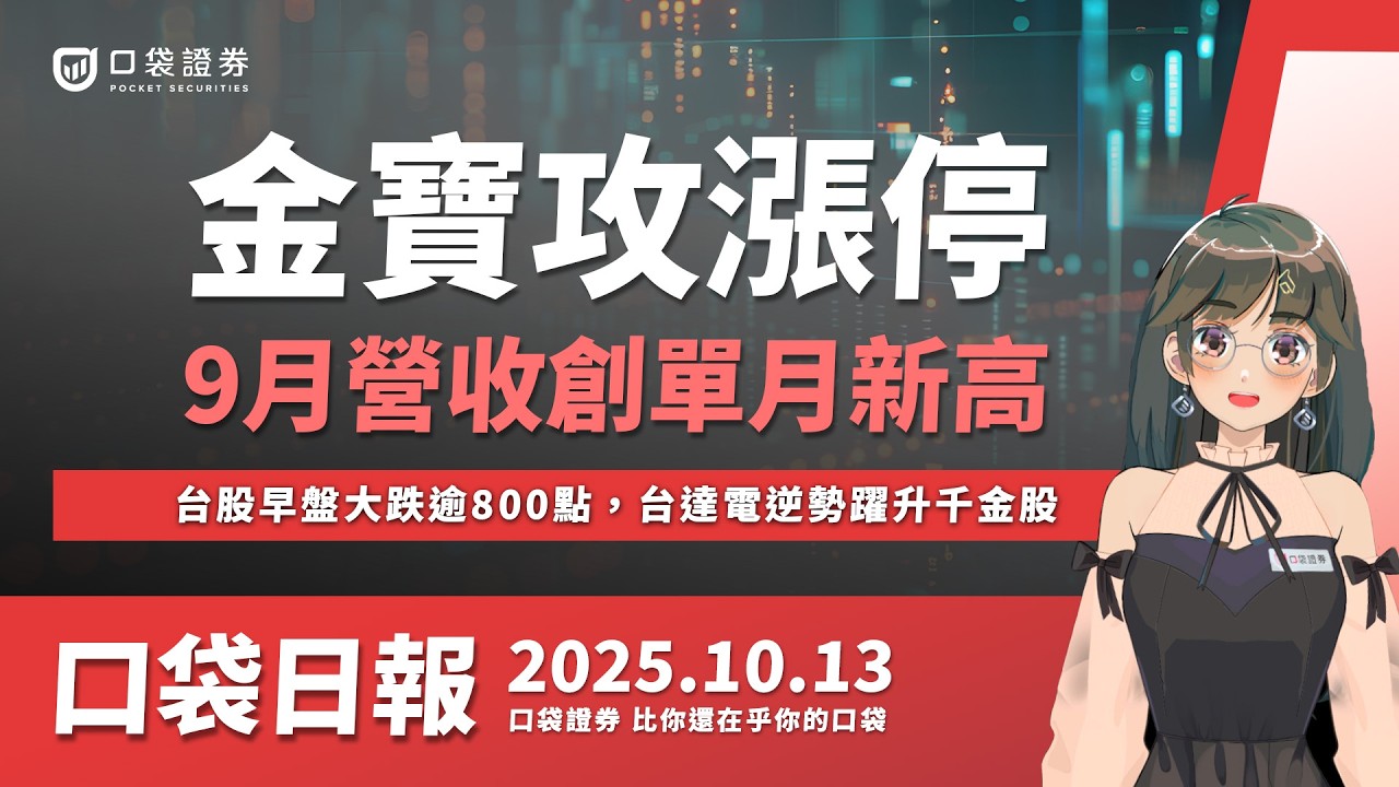 【口袋日報】台股早盤大跌逾800點,台達電逆勢躍升千金股,金寶九月營收創新高,帶量翻紅攻漲停!2025.10.13