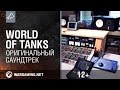 Оригинальный саундтрек [World of Tanks] 