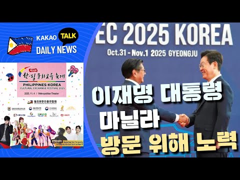 유가 대폭 인상 전망 | LPG 가격 인하 결정 | 마르코스 대통령 이재명 아세안 정상 초청 | 필리핀교민방송 | 필리핀한인방송 | 필리핀뉴스룸