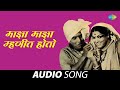 Maza Maza Mhaneet Hoto माझा माझा म्‍हणित होतो Audio Song Mahen