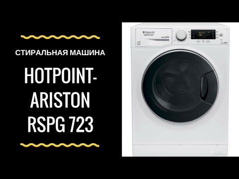 Обзор на стиральную машинку HOTPOINT-ARISTON RSPG 723 D UA / ПЛЮСЫ И МИНУСЫ