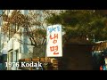 후지필름 레시피 1976 Kodak FUJIFILM X T5