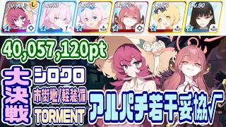 【ブルアカ】軽装備：アルパチ/若干妥協用ルート 大決戦シロクロ市街地 TORMENT 1凸 40,057,120pt【ブルーアーカイブ】