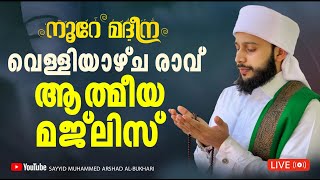 Download lagu വെള്ളിയാഴ്ച രാവ് സ്വലാത്ത് ചൊല്ലി ദുആ ചെയ്യുന്നു / നൂറേ മദീന സയ്യിദ് മുഹമ്മദ് അർശദ് അൽ-ബുഖാരി mp3 Download lagu വെള്ളിയാഴ്ച രാവ് സ്വലാത്ത് ചൊല്ലി ദുആ ചെയ്യുന്നു / നൂറേ മദീന സയ്യിദ് മുഹമ്മദ് അർശദ് അൽ-ബുഖാരി mp3