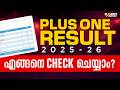 How To Check Plus One Result 2025 26 1 Result വരുന്നതിന് മുമ്പ് ന�