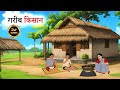 गरीब किसान L GAREEB KISAN I HINDI KAHANIYAN L HINDI STORIES I MORAL STORY