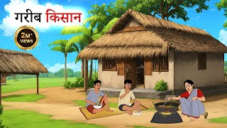 Download lagu Poor farmer l GAREEB KISAN I HINDI KAHANIYAN l HINDI STORIES I MORAL STORY mp3