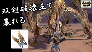 【モンハンNow実況】セルレギオスを双剣で討伐！知らない攻撃に右往左往。飛んでる時どうしたらいいの……？[ 破壊王 | ソロ | 星8 | 星9 | 頭破壊 ]