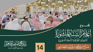 صورة شرح أعلام السنة المنشورة (١٤) | برنامج تأسيس المتعلم ١٤٤٣ | الشيخ صالح العصيمي