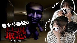 【最恐 -AOONI-】初見の怖がり姉妹が3D青鬼と鬼ごっこ
