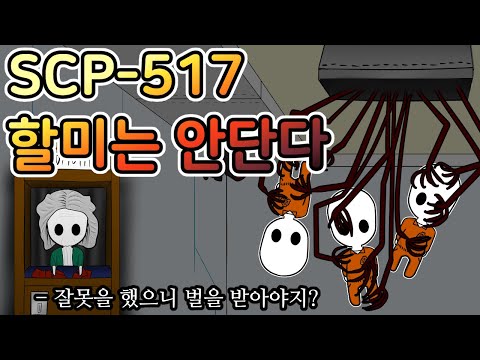 사상 최강의 할머니에게서 도망가야 한다 [SCP-517 할미는 안단다]