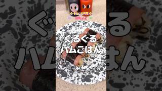 [簡単レシピ] ハム巻きごはん🌀