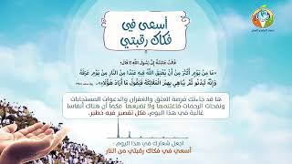 صورة أسعى في فكاك رقبتي