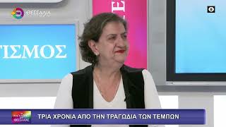 ΤΡΙΑ ΧΡΟΝΙΑ ΑΠΟ ΤΗΝ ΤΡΑΓΩΔΙΑ ΤΩΝ ΤΕΜΠΩΝ_ΧΡΥΣΟΥΛΑ ΧΛΩΡΟΥ 27 02 2026 ΤΡΙΑ ΧΡΟΝΙΑ ΑΠΟ ΤΗΝ ΤΡΑΓΩΔΙΑ ΤΩΝ ΤΕΜΠΩΝ_ΧΡΥΣΟΥΛΑ ΧΛΩΡΟΥ 27 02 2026