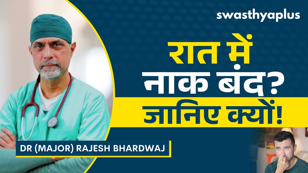 रात में एक नाक बंद क्यों लगती है? | Why Is One Nostril Blocked at Night? | Dr Major Rajesh