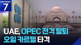 UAE, OPEC 전격 탈퇴…유가는 그래도 고공행진 / KBS  2026.04.29.