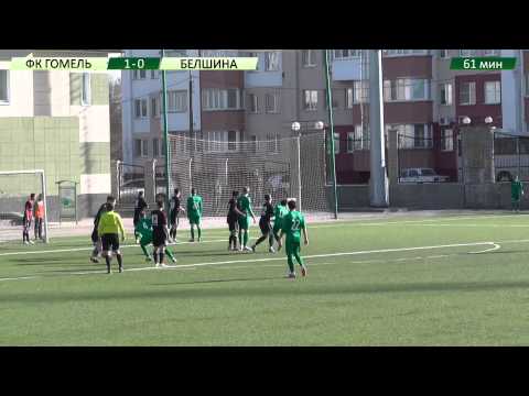 Гомель 2-1 Белшина (дублирующие составы) 29.03.2014