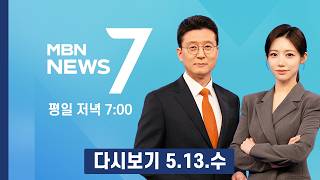[다시보기] 트럼프, 9년 만에 중국 방문…젠슨 황 동행·멜라니아 불참 - MBN 뉴스7 (2026.5.13)