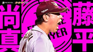 藤平尚真『ドラ1ついに開花… 救援陣牽引した気迫の奪三振まとめ2024』《THE FEATURE PLAYER》