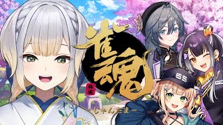 【雀魂】雀魂をやるロンねえ……【栞葉るり/にじさんじ】